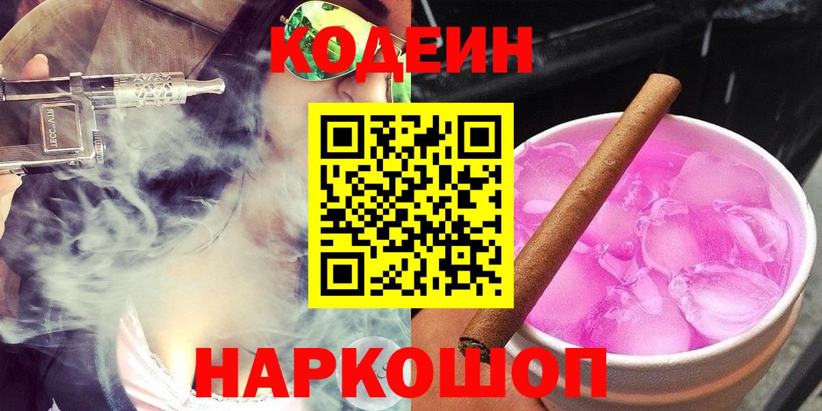 Красноармейск  Кодеиновый сироп Lean Purple Drank  Кодеин Purple Drank  Вход с VPN 